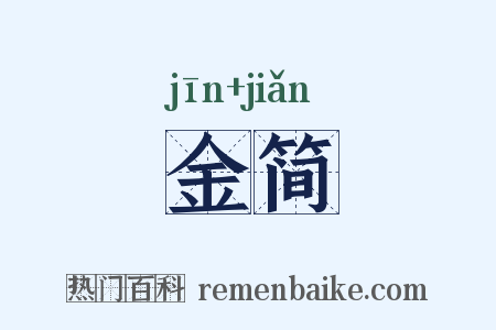 金简是什么意思的图片